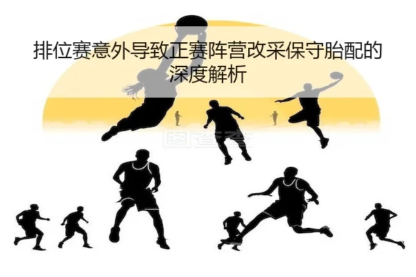 排位赛意外导致正赛阵营改采保守胎配的深度解析